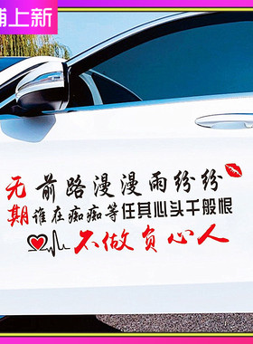 前路漫漫雨纷纷不做负心人抖音网红文字个性汽车车门后档装饰贴