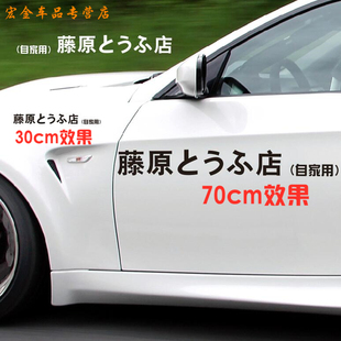 藤原豆腐店车贴纸创意文字d秋名山电动个性网红自行车改装车身贴