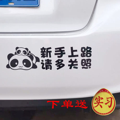 新手上路车贴创意新手驾驶实习标志女司机个性汽车车尾贴纸反光 - 封面