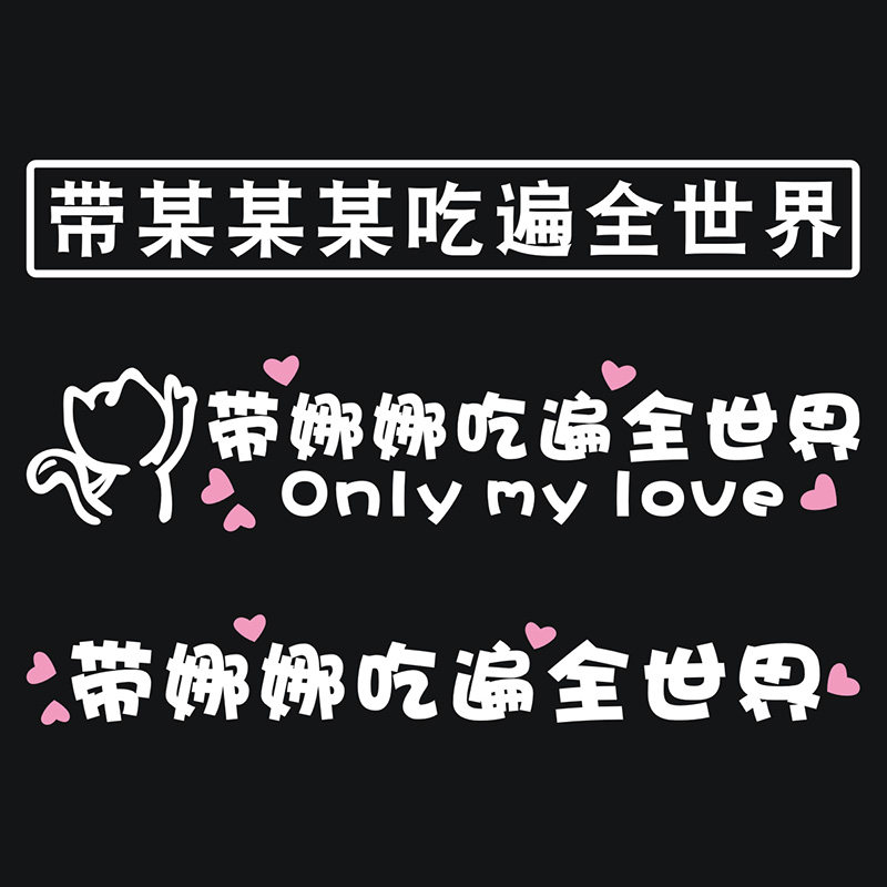 2026网红车贴搞笑带你吃遍