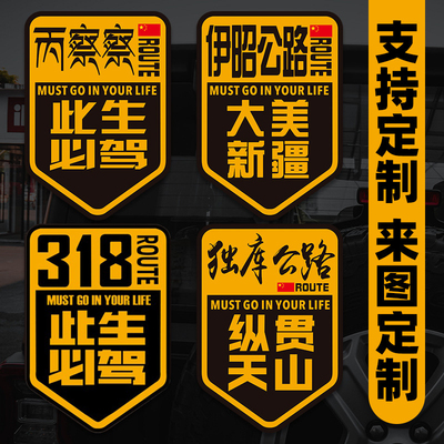 318此生必驾贴纸独库西藏旅游