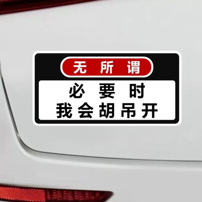汽车贴纸必要时我会胡吊开瞎开