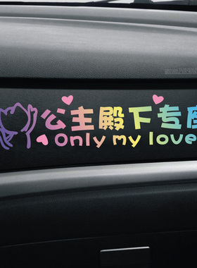 2026新款网红车贴公主殿下专座定制汽车内饰娜娜公主专属副驾车贴