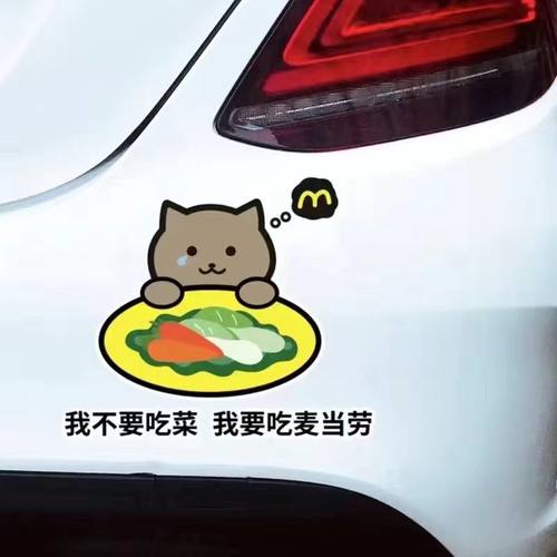 纯爱战士胖猫车贴我不要吃