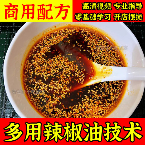 多功能商用辣椒油技术油辣子配料配方开店摆摊小吃创业视频教程