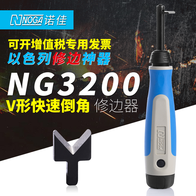 以色列诺佳NOGA不锈钢修边神器清角器V型修边刮刀NG3200去毛刺刀