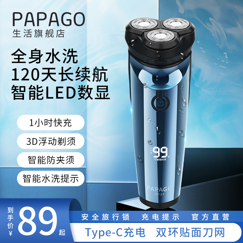 PAPAGO剃须刀便携式电动刮胡刀