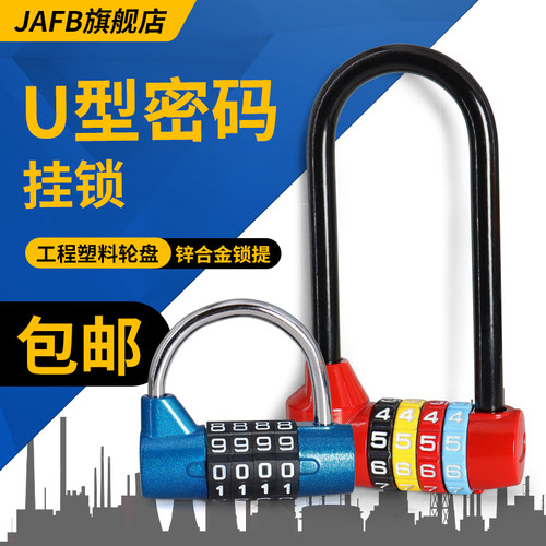 JAFB健身房密码挂锁U型