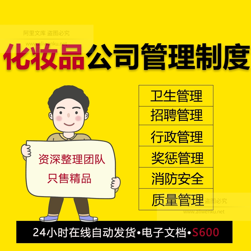 化妆品公司美容院管理制度车间卫生公司质量人力资源招聘奖惩薪酬
