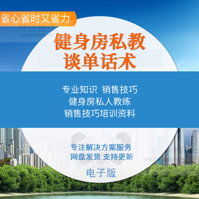 健身房私人教练销售技巧培训资料健身私教沟通营销谈单话术方案，