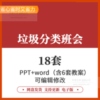 幼儿园小学垃圾分类主题班会PPT课件word教案如何做好垃圾分类从