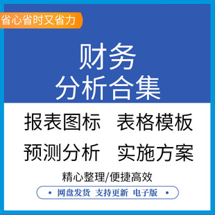 企业财务会计预测报表分析常用excel表格图表PPT模板汇报总结