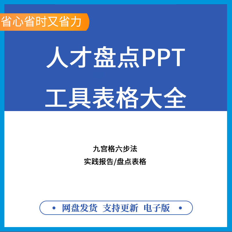 人才盘点PPT工具表格大全九宫格六步法梯队建设人才管理表格模板高性价比高么？