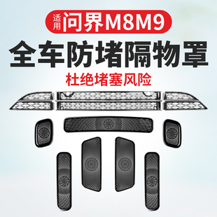 适用问界M8M9空调出风口保护罩防虫网车内装饰用品实用改装小配件