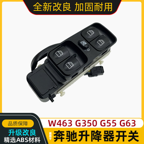 适用奔驰W463 G500 G350 G65 G63G55 G300玻璃升降器开关车窗按钮