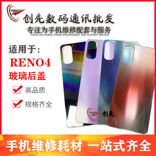 创先后盖适用Reno4后盖后壳