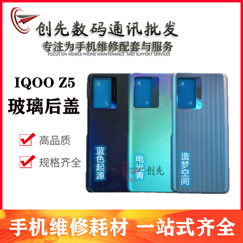 创先后盖适用于vivo iqoo z5 后盖 电池后壳 后屏