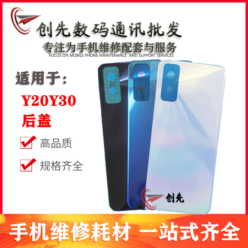 创先机壳适用于 vivo y20/Y30/Y50/Y70S/Y73S/Y9S塑料后盖后壳 - 实物图