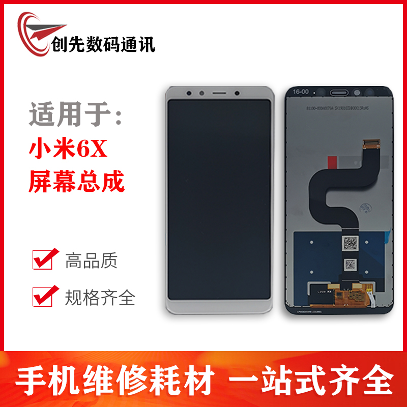 创先屏幕适用于小米6X 屏幕总成 米6x 触摸液晶屏 内外显示一体屏