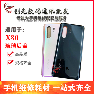 创先后盖适用于vivo X30/X30PRO后壳 电池盖 后玻璃 手机后屏外壳