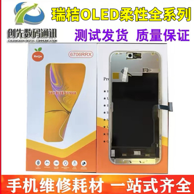 适用于瑞桔/瑞橘 13promax屏幕总成 14 15 16 7柔性高刷OLED120HZ