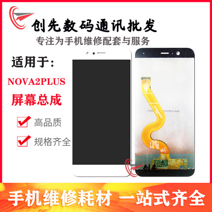 创先屏幕适用于华为 nova2plus 屏幕总成 触摸屏液晶显示一体屏幕