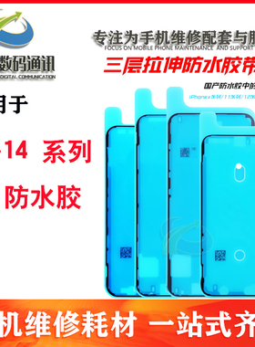 IP原防水胶 适用于苹果X Xr Xs 11 12 13 14 Pro Max 屏幕密封胶
