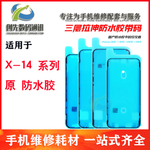 IP原防水胶 适用于苹果X Xr Xs 11 12 13 14 Pro Max 屏幕密封胶