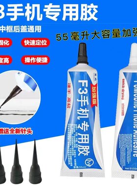 F3手机专用胶 进口结构胶 适用F3支架 后盖玻璃 国产型号中框胶水