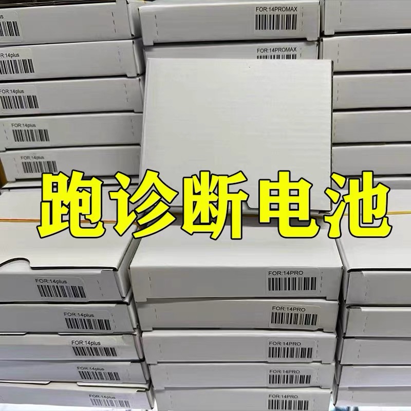 适用于自主跑诊断电池 12/13/13PRO/13PROMAX/13MINI/14/15不弹窗