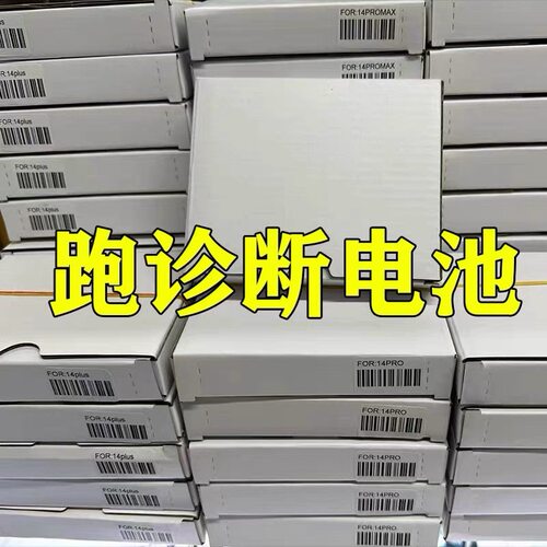 适用于自主跑诊断电池 12/13/13PRO/13PROMAX/13MINI/14/15不弹窗