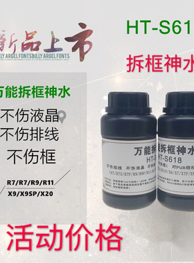万能拆框神水 手机屏幕拆框液 HT-S618 R7 R9 X6 X7 X9等拆框水