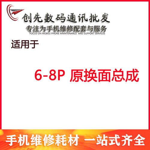 创先适用换盖板 原换面6代6S 6sPlus 7代 7plus 8代8plus屏幕总成