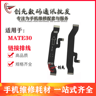 创先排线适用于P40 P40pro mate20/30/40 mate30pro主板连接排线
