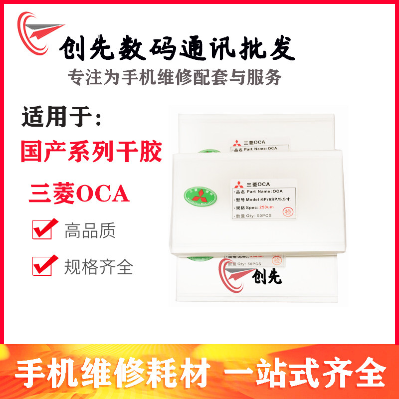 创先三菱OCA干胶5代 5s 6 6p 6s 6sp 7 7P 8 8P X XS XR XSMAX