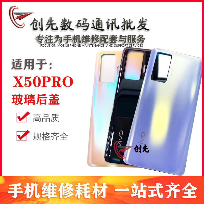 创先机壳适用于vi X50pro/X50Pro+后盖后壳 手机电池盖后背玻璃外