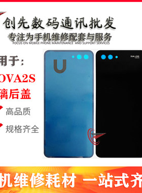 创先机壳适用于华为NOVA2S 后盖后壳 nova2s手机电池盖 中框中壳