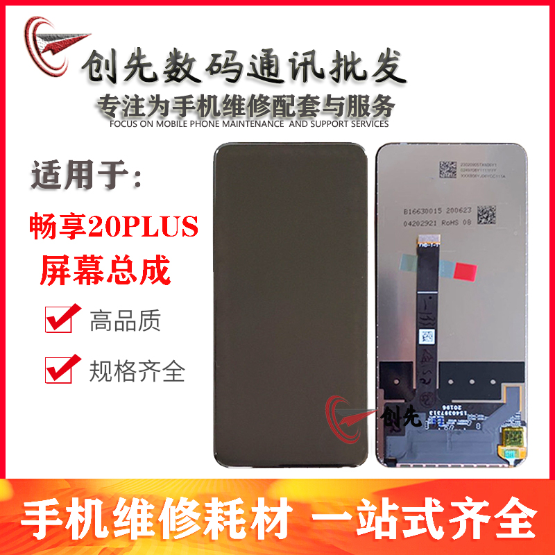 华为畅享20总成液晶屏
