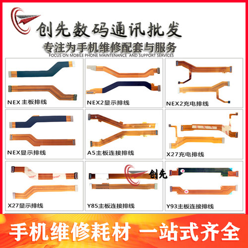 创先排线X27 NEX 2 Y85 93 3 A5 Y75 S Y79 Y71 充电显示主板连接