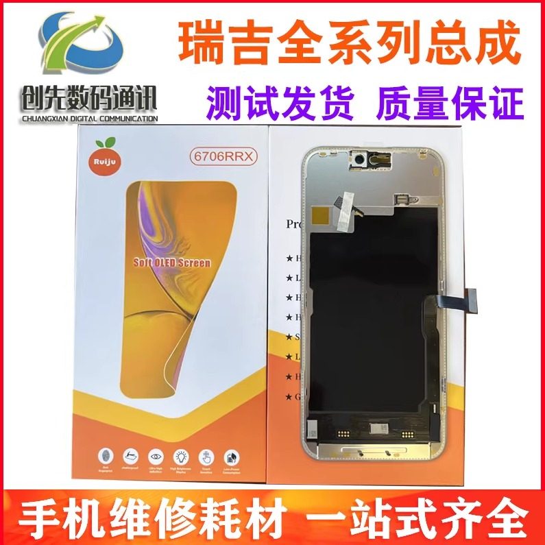 适用于瑞桔/瑞吉 13promax屏幕总成  14 15 16柔性高刷OLED 120HZ