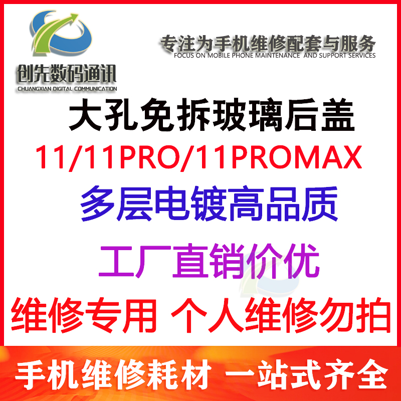 创先大孔免拆后壳适用X11 11代11PRO玻璃后盖11pro max外壳电池盖