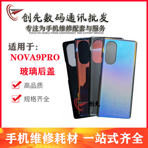后盖适用于华为 nova9Pro玻璃后盖 NOVA9PRO电池后壳 外壳 后玻璃