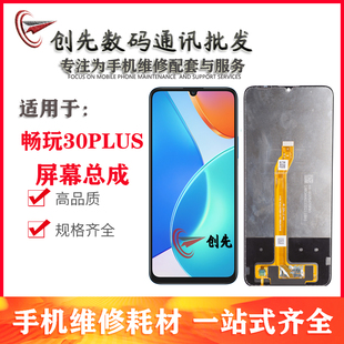 创先屏幕适用荣耀畅玩30plus 荣耀play6t屏幕总成液晶显示一体屏