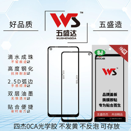 五盛达盖板带四杰OCA 适用于Y93/Y93S/Y91/U1  Y97/Z3/Z3i 手写屏