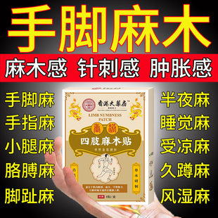 香港麻木专用手腕酸疼胳膊脚麻颈椎压迫神经四肢麻木特效膏贴