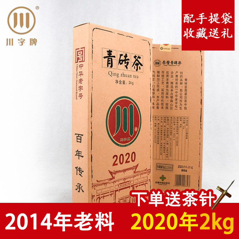 湖北青砖茶赵李桥川字牌2020标准2kg收藏黑茶茶叶赤壁羊楼洞砖茶