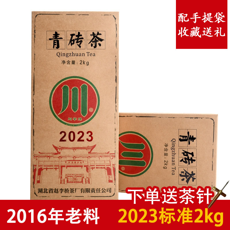 赤壁青砖茶赵李桥茶厂川字牌2023标准2kg收藏黑茶茶叶湖北羊楼洞