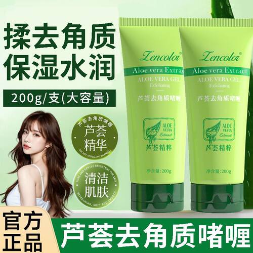 Zencolor正彩芦荟去角质啫喱