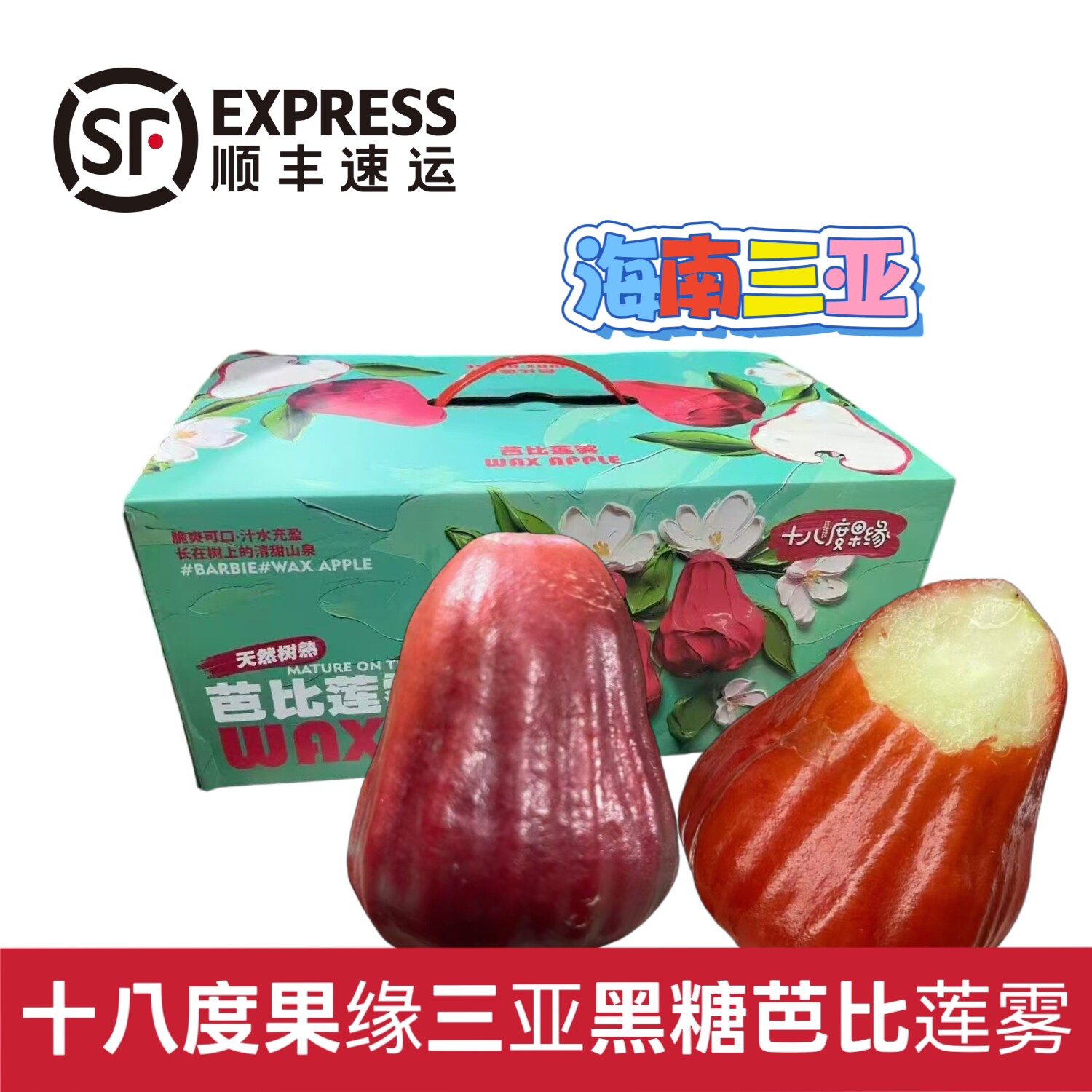 十八度果缘海南三亚黑糖芭比莲雾3斤礼盒装当季新鲜水果