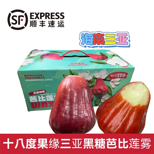 十八度果缘海南三亚黑糖芭比莲雾3斤礼盒装当季新鲜水果